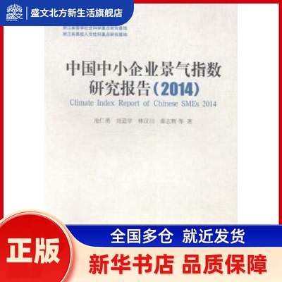 中国中小企业景气指数研究报告:2014:2014 池仁勇，刘道学　等著 中国社会科学出版社 新华书店正版