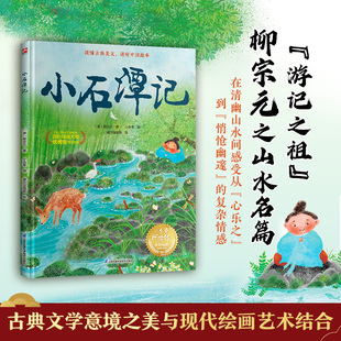 小石潭记古典启蒙