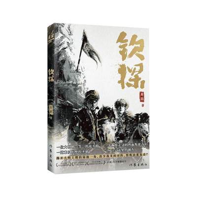 书籍正版 钦探 周游 作家出版社有限公司 小说 9787521226805