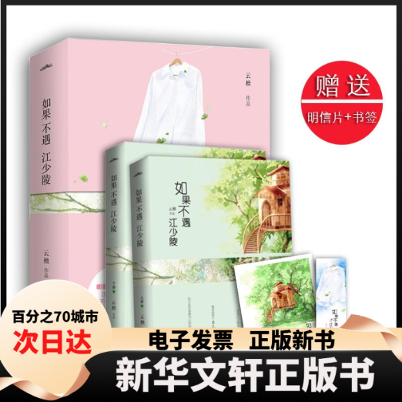 【新华书店】 如果不遇江少陵 云檀 著 著 青岛出版社