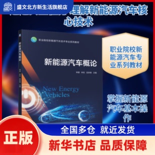新能源汽车概论 钟原, 林校, 田井贵, 主编 机械工业出版社 新华书店正版
