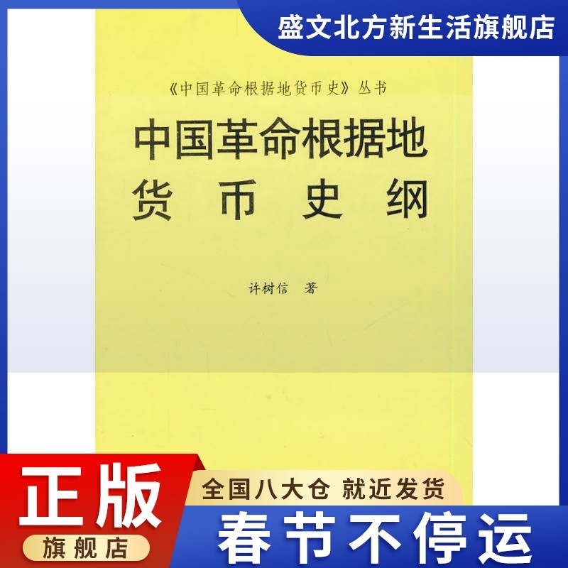 中国革命根据地货币史纲 许树信 著 财政金融 经管、励志 中国金融出版社 图书|ruв категории книги/журнал/газета, экономики, финансовый - от Buy2taobao.com для оказания профессиональной услуги покупки агента Taobao