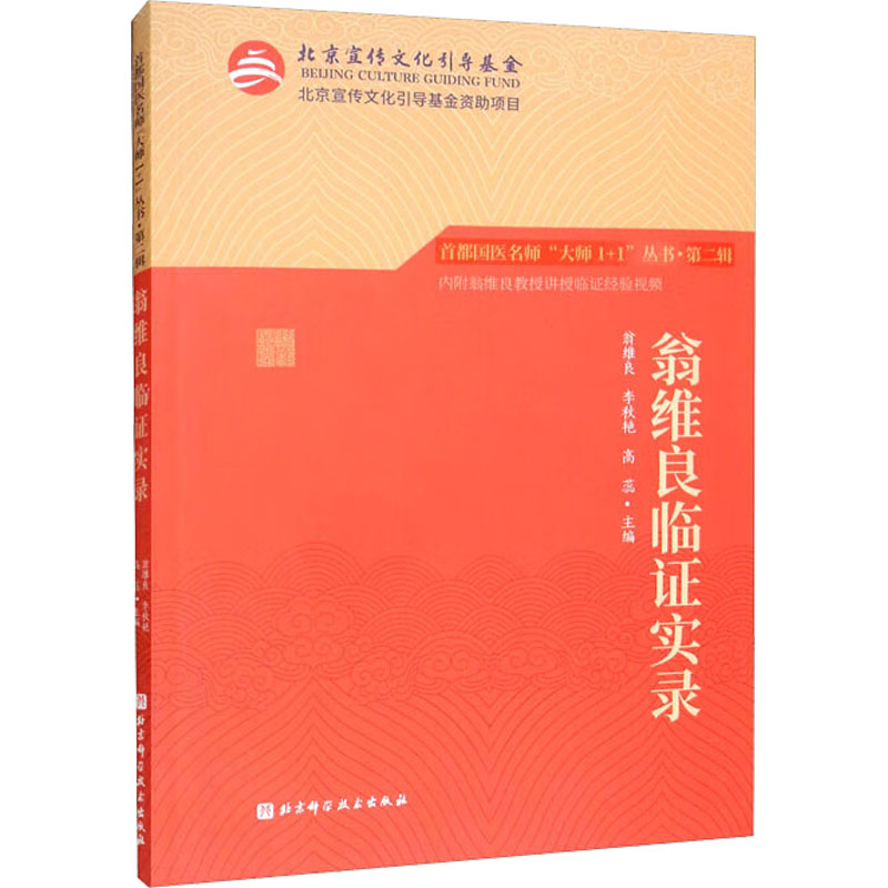 翁维良临证实录 翁维良,李秋艳,高蕊 编 财政金融 经管、励志 