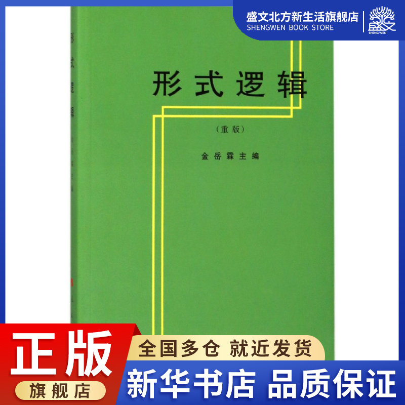 形式逻辑(重版)怎么样,好用不?