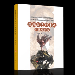 根雕技艺传承人口述史研究(“武陵山土家族民间美术传承人口述史研究”系列) 金晖 编著 人民出版社 新华书店正版