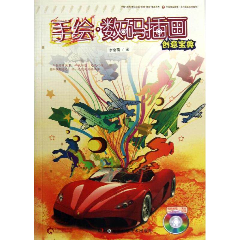 手绘.数码插画创意宝典 李金儒  著作 漫画技法 艺术 湖南科学技术出版社 图书属于什么档次？
