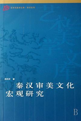 书籍正版 秦汉审美文化宏观研究 周均平 人民出版社 哲学宗教 9787010060194