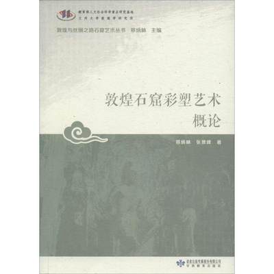 敦煌石窟彩塑艺术概论 郑炳灵,张景峰 著；郑炳林 丛书主编 美术理论 艺术 甘肃教育出版社 图书