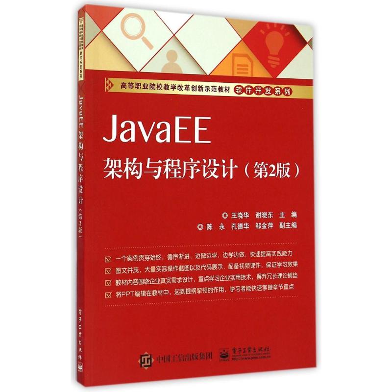 JavaEE架构与程序设计(第2版高等职业院校教学改革创新示范教材)/软件开发系列：王晓华,谢晓东主编 著 著 大中专理科计算机