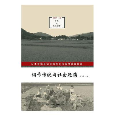 书籍正版 稻作传统与社会延续:日本宫城县仙台秋保町马场村的民族志 李晶 生活.读书.新知三联书店 历史 9787108063557