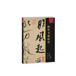 海外书迹研究 傅申著，葛鸿桢译 上海书画出版社 新华书店正版