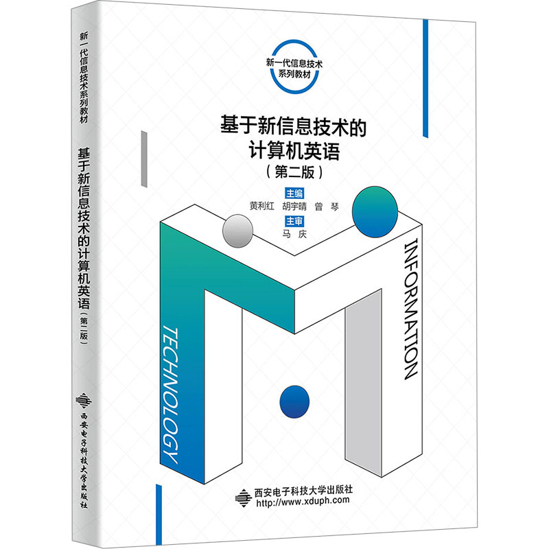 基于新信息技术的计算机英语(第2版)：黄利红,胡宇晴,曾琴 编 大中专理科科技综合 大中专 西安电子科技大学出版社 图书