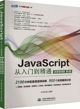 JavaScript从入门到精通 微课视频版 第3版 未来科技 编 编程语言 专业科技 中国水利水电出版社 9787522616513 图书