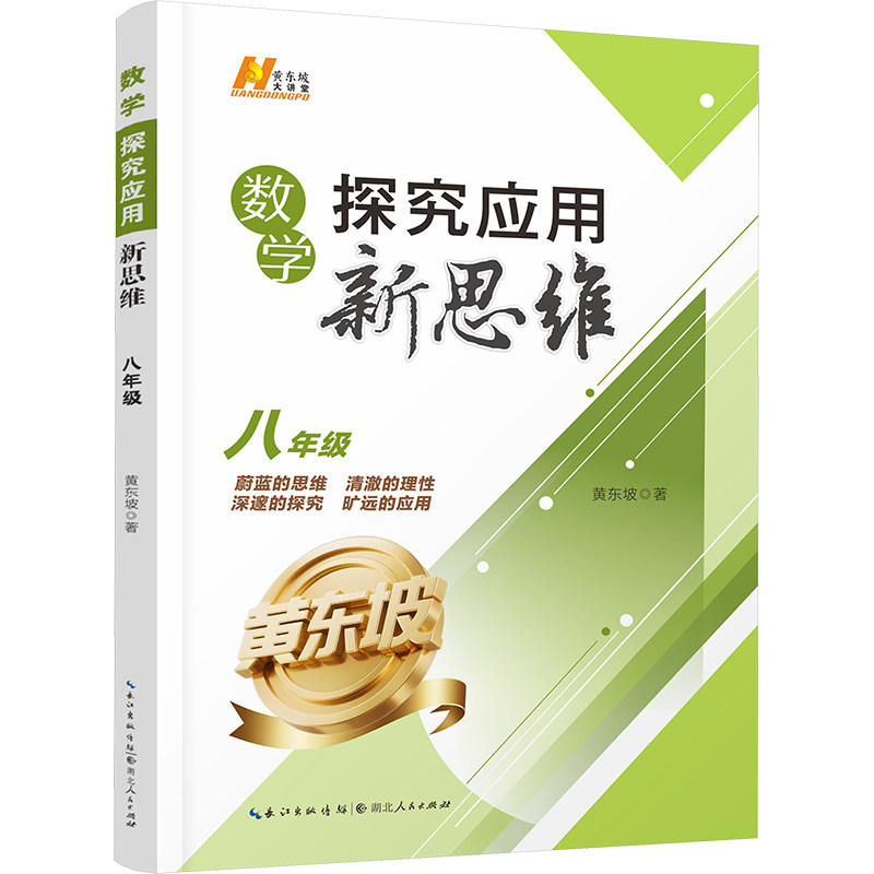 数学探究应用新思维·八年级初中常备综合