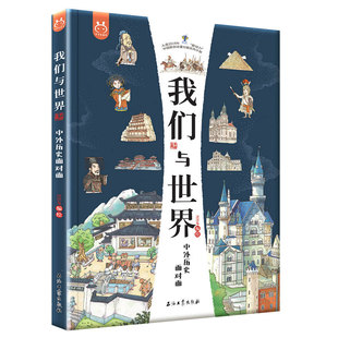 我们与世界中外历史面对面 洋洋兔 石油工业出版社 新华书店正版