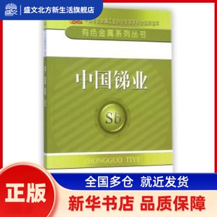 中国锑业 中国有色金属工业协会专家委员会组织编写 冶金工业出版社 新华书店正版
