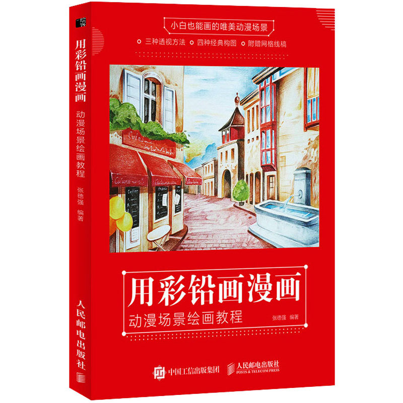 用彩铅画漫画 动漫场景绘画教程 张德强 编 漫画技法 艺术 人民邮电出版社 图书