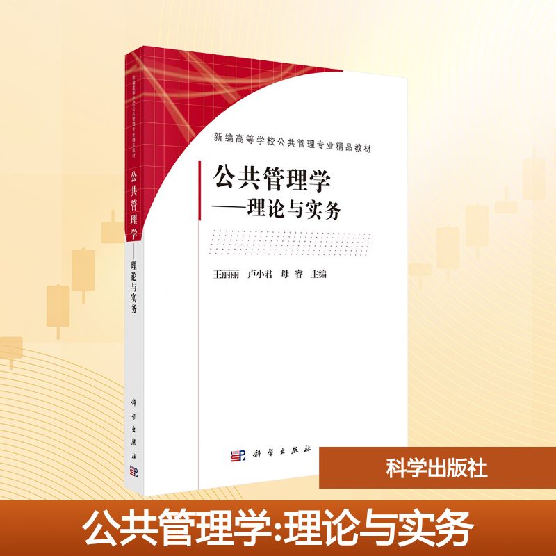 公共管理学——理论与实务大中专文科经管