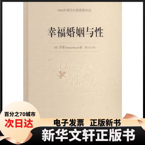 【新华书店】 幸福婚姻与性：1950年诺贝尔获奖作品 Bertrand 华夏出版社