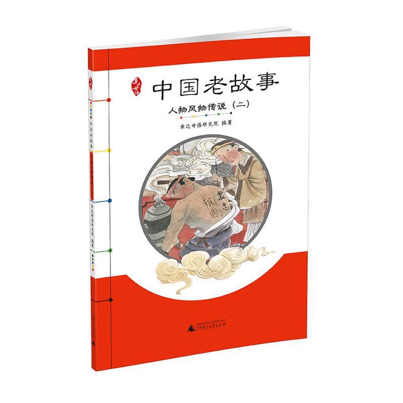 书籍正版 中国老故事:二:人物风物传说 亲母语研究院 广西师范大学出版社 中小学教辅 9787549579648