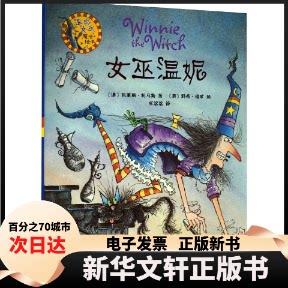 女巫温妮 儿童绘本故事 魔法冒险情节 子读书籍 精美插画设计 经典童话系列 女巫温妮形象 儿童文学读物 9787513522793