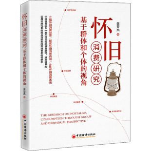 中国经济出版 图书 樊亚凤 法规 经管 经济理论 视角 著 社 怀旧消费研究 励志 基于群体和个体