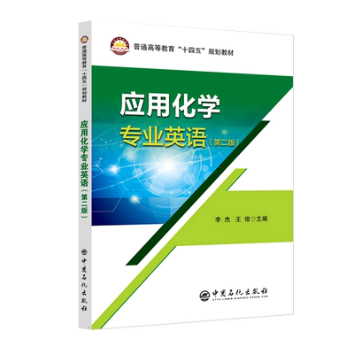 应用化学专业英语(第2版普通高等教育十四五规划教材)