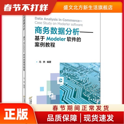 商务数据分析——基于Modeler软件的案例教程 冯然 首都经济贸易大学出版社 新华书店正版