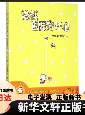 【新华书店】 没钱也要穷开心 大绵羊BOBO 上海人民出版社