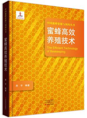 蜜蜂养殖技术/中国蜜蜂资源与利用丛书  [The Efficient Technology of Beekeeping] 房宇 中原农民出版社 新华书店正版