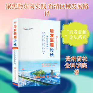 “后发赶超”论坛(黔东南篇):打造桥头堡融入大湾区经济理论、法规