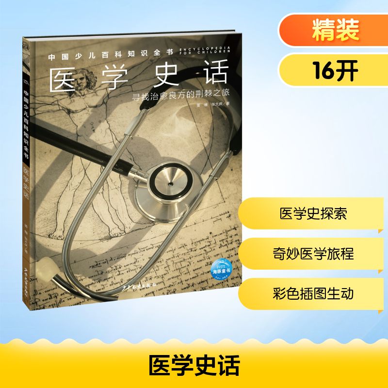 医学史话少儿科普