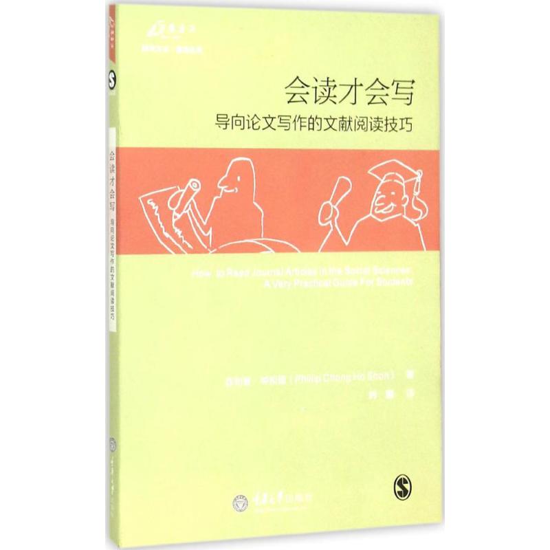 重庆大学出版社会读才会写:导向论文写作的文献阅读技巧：(美)菲利普·钟和顺(Phillip Chong Ho Shon)著;韩鹏译著