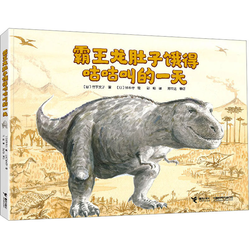 霸王龙肚子饿得咕咕叫的一天 (日)竹下文子 著 彭懿 译 (日)铃木守 绘