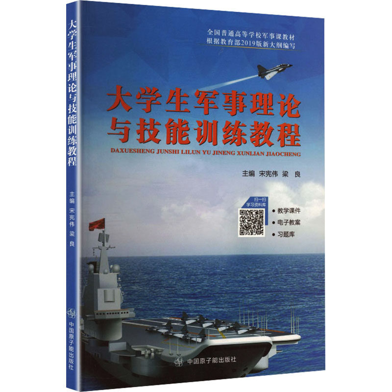 大学生军事理论与技能训练教程中国军事