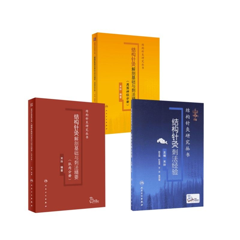 3册 结构针灸刺法经验+结构针灸解剖基础与刺法精要 周围神经分册+结构针灸解剖基础与刺法精要(肌肉分册)方剂学、针灸推拿,书籍/杂志/报纸,中医,淘宝优惠券,粉丝福利购,淘宝优惠卷