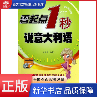 零起点1秒说意大利语 附光盘