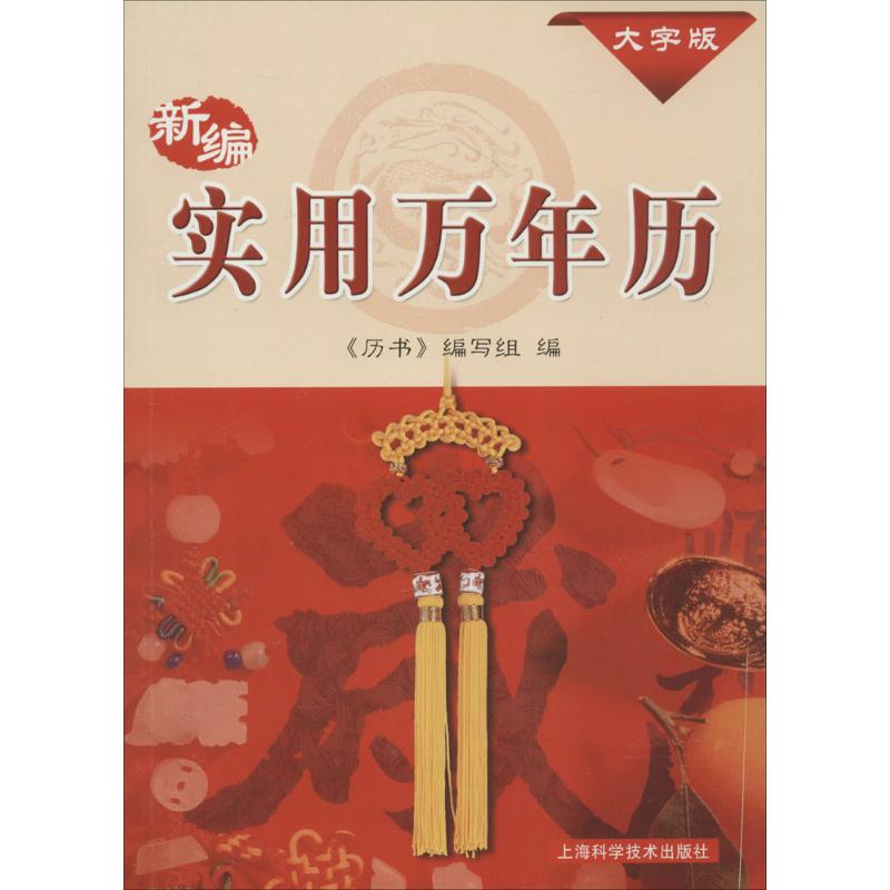 新编实用万年历:1931-2050年 大字版 《历书》编写组 编 著 万年历、气象历书 艺术 上海科学技术出版社 图书 书籍/杂志/报纸 中国文化/民俗 原图主图