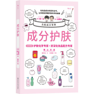 社 白野实 生活休闲 生活 著 西一总 董纾含 译 成分护肤 图书 浙江科学技术出版 日