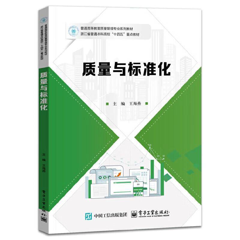 书籍正版 质量与标准化 王海燕 电子工业出版社 管理 9787121498244