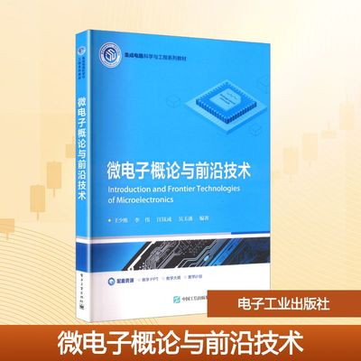微电子概论与前沿技术大中专理科科技综合