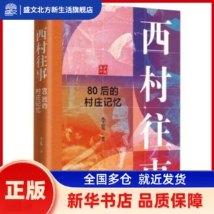 西村往事:80后的村庄记忆 李宽, 著 中国人民大学出版社 新华书店正版