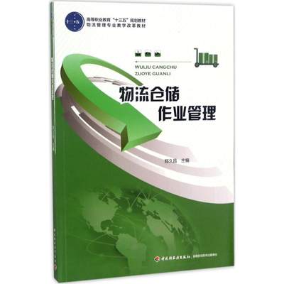 中国轻工业出版社物流仓储作业管理：郑久昌 主编 著作 大中专高职社科综合 大中专 中国轻工业出版社 图书