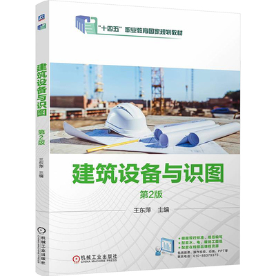 建筑设备与识图 第2版大中专高职建筑
