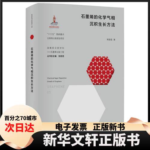 【新华书店】 石墨烯的化学气相沉积生长方法 刘忠范 华东理工大学出版社