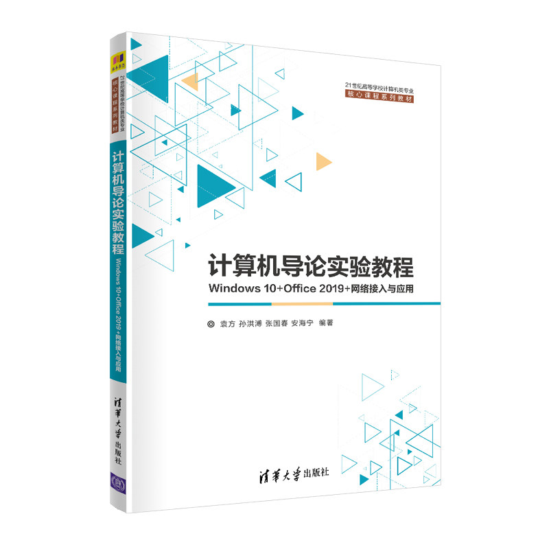 计算机导论实验教程——Windows 10+Office 2019+网络接入与应用 袁方 孙洪溥 张国春 安海宁 清华大学出版社 新华书店正版,书籍/杂志/报纸,计算机手册,淘宝优惠券,粉丝福利购,淘宝优惠卷