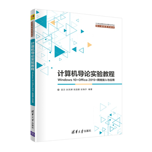 计算机导论实验教程——Windows 10+Office 2019+网络接入与应用 袁方 孙洪溥 张国春 安海宁 清华大学出版社 新华书店正版