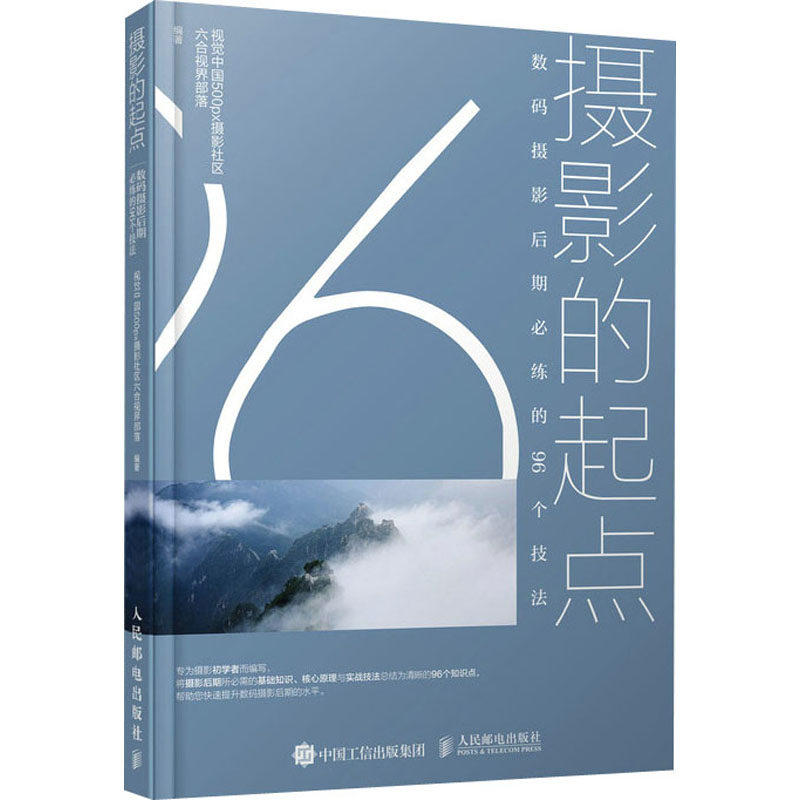 摄影的起点 数码摄影后期必练的96个技法 视觉中国500px摄影社区六合视界部落 编 摄影理论 艺术 人民邮电出版社 图书属于什么档次？