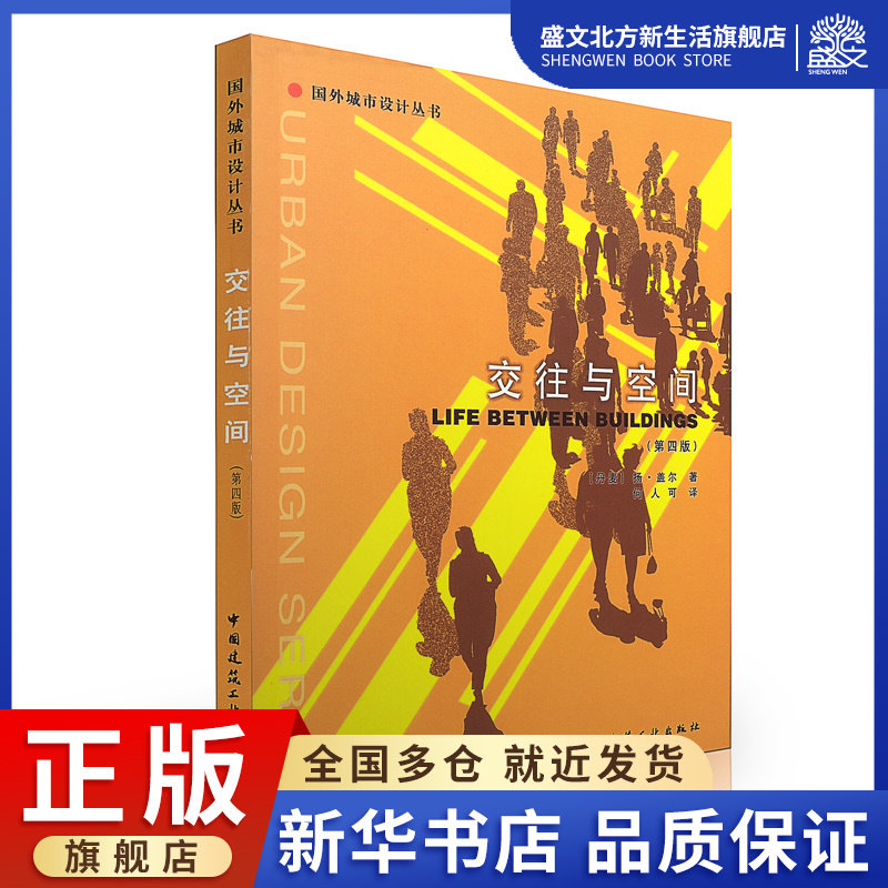 交往与空间(第4版) (丹麦)盖尔  著 何人可  译 建筑设计 专业科技