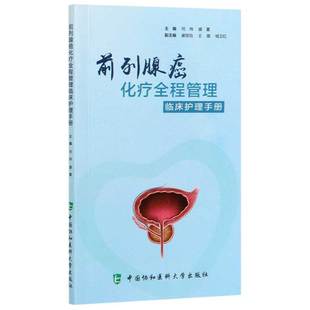前列腺癌化疗全程管理临床护理手册 何玮,盛夏 中国协和医科大学出版社 新华书店正版